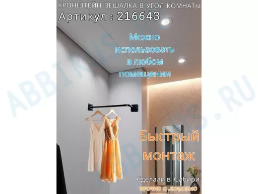 Кронштейн для плечиков с одеждой, вешалка в угол комнаты 60 х 29 см 