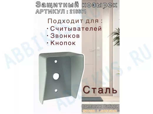 Кожух для кнопок 2 отв.7мм, 1 отв.25мм "HIWOLL 216661" серый, 80мм х 110мм,козырёк 60мм,сталь2мм