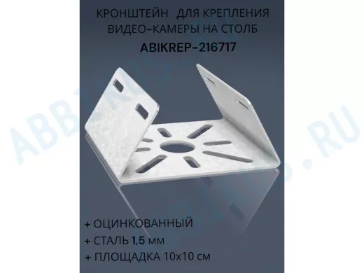 Кронштейн оцинкованный для камеры на столб "ABIKREP-216717" 100х104мм, сталь, под хомуты, вылет 5см