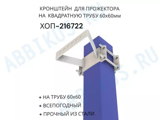 Кронштейн для прожектора на квадратную трубу 60х60мм "ХОП-216722" сталь, серый