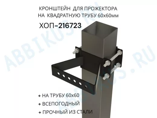 Кронштейн для прожектора на квадратную трубу 60х60мм "ХОП-216722" сталь, черный