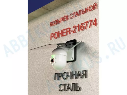 Кронштейн-козырёк для камеры "POHER-216774" 24х27см, защита от дождя, сталь 2 мм, разборный, черный