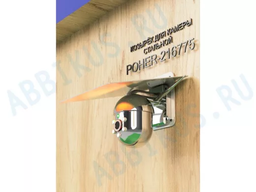 Кронштейн-козырёк для камеры "POHER-216775" 24х27см, защита от дождя, сталь 2 мм, разборный, серый