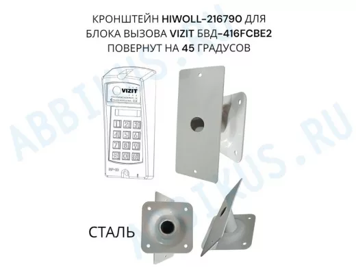 Кронштейн 45гр для блока вызова домофона VIZIT БВД-416СВЕ2  182х80мм HIWOLL-216790 сталь 2мм, серый