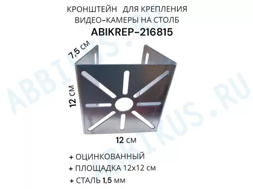 Кронштейн оцинкованный для камеры на столб "ABIKREP-216815" 120х120мм, под хомуты, вылет 7,5 см