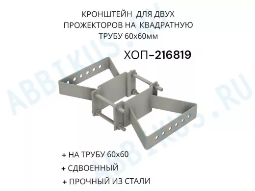 Кронштейн для двух прожекторов на квадратную трубу 60х60мм "ХОП-216819" сталь, серый