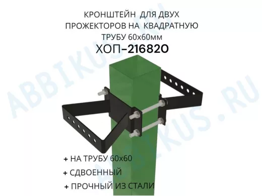 Кронштейн для двух прожекторов на квадратную трубу 60х60мм "ХОП-216820" сталь, черный