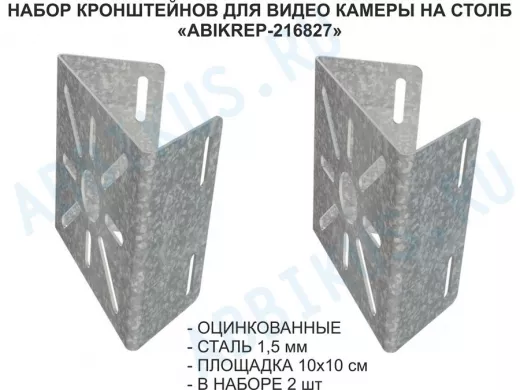Набор  2 шт. Кронштейн оцинкованный для камеры на столб "ABIKREP-216827" 100х104мм, сталь,под хомуты
