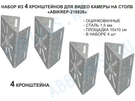 Набор  4 шт. Кронштейн оцинкованный для камеры на столб "ABIKREP-216828" 100х104мм,сталь, под хомуты