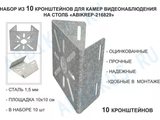 Набор 10 шт. Кронштейн оцинкованный для камеры на столб "ABIKREP-216829" 100х104мм, сталь,под хомуты