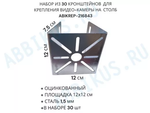 Набор из 30 шт. Кронштейн оцинкованный для камеры 