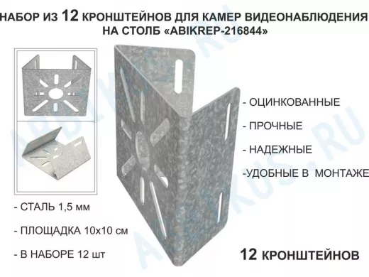 Набор 12 шт. Кронштейн оцинкованный для камеры на столб "ABIKREP-216844" 100х104мм, сталь,под хомуты