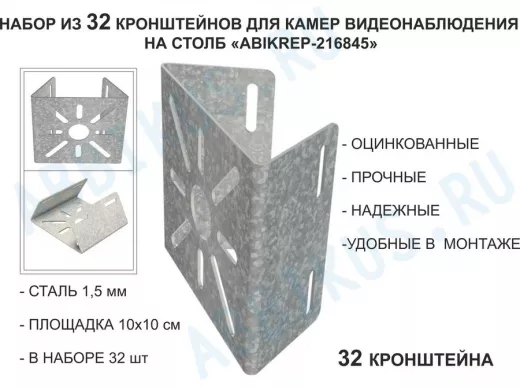 Набор 32 шт. Кронштейн оцинкованный для камеры на столб "ABIKREP-216845" 100х104мм, сталь,под хомуты