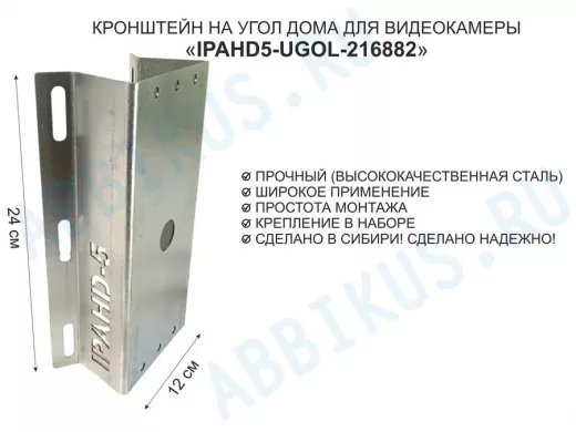 Кронштейн на угол дома для камеры видеонаблюдения, увеличенный "IPAHD5-UGOL-216882" оцинкованный