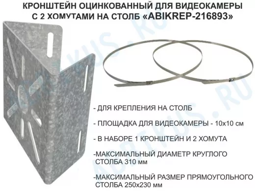 Кронштейн оцинкованный для камеры наблюдения с двумя хомутами на столб "ABIKREP-216893" 100х104мм