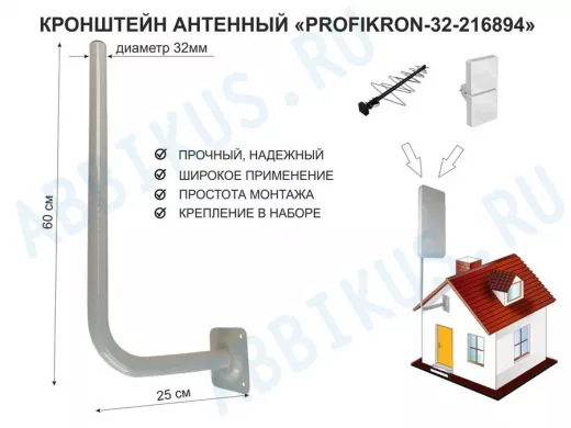 Кронштейн антенный, вылет 0,25м, вверх 0,6м "PROFIKRON-32-216894" серый, диаметр 32мм