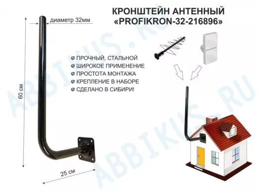 Кронштейн антенный, вылет 0,25м, вверх 0,6м "PROFIKRON-32-216896" черный, диаметр 32мм