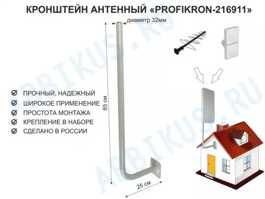 Кронштейн антенный, вылет 0,25м, вверх 0,85м "PROFIKRON-32-216911" серый, диаметр 32мм