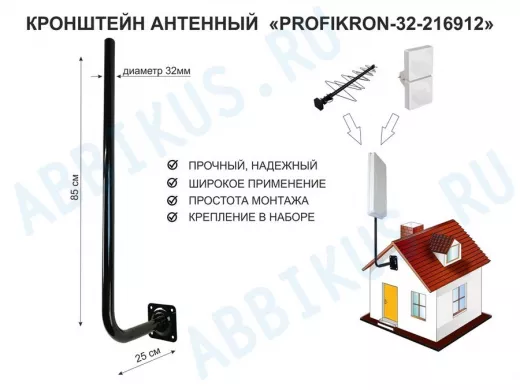 Кронштейн антенный, вылет 0,25м, вверх 0,85м "PROFIKRON-32-216912" черный, диаметр 32мм