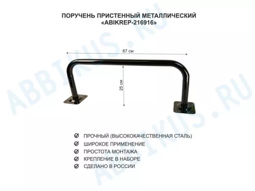 Поручень пристенный для домов снаружи и внутри, ширина 67см высота 25см "ABIKREP-216917" черный,32мм