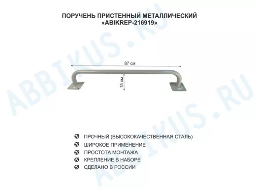 Поручень пристенный для домов снаружи и внутри, ширина 87см высота 16см "ABIKREP-216919" серый, 32мм