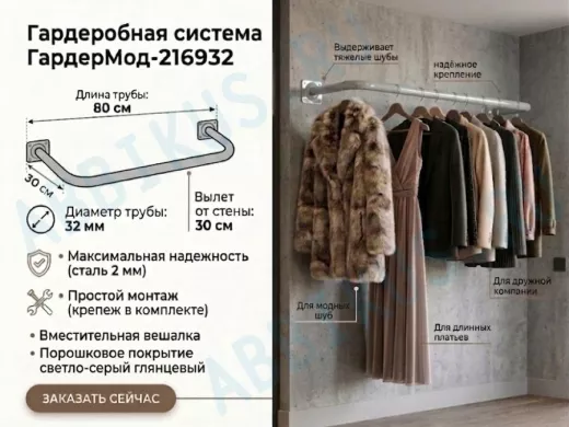 Гардеробная система к стене для плечиков с одеждой, 80х30 см "ГардерМод-216932" сталь, серый, 32мм