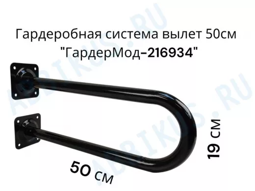Кронштейн для плечиков с одеждой, вылет 50см, высота 19см "ГардерМод-216934" чёрный, диаметр 32мм