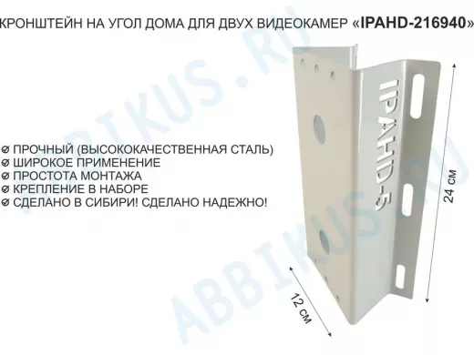 Кронштейн на угол дома для двух видеокамер, увеличенный, 2 отверстия "IPAHD5-216940" серый, 24х12см