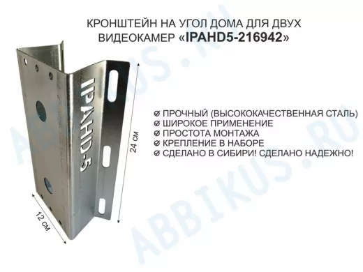 Кронштейн на угол дома для двух камер видеонаблюдения, 2 отверстия "IPAHD5-216942" оцинкован,24х12см