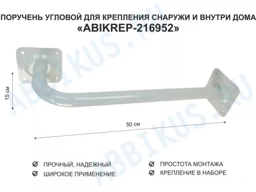 Поручень угловой для домов снаружи и внутри, ширина  50см высота 15см 