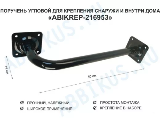 Поручень угловой для домов снаружи и внутри, ширина  50см высота 15см 