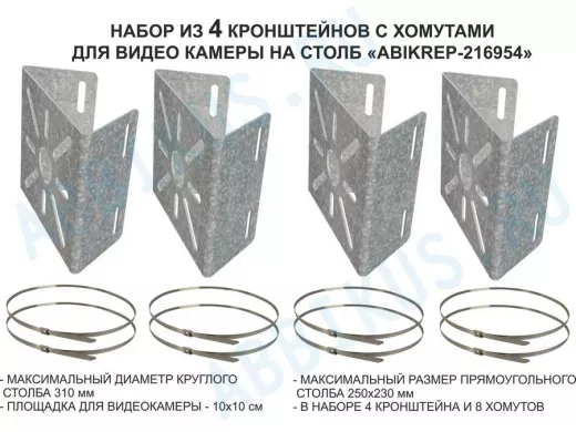 Набор   4шт. Кронштейн оцинкованный для камеры наблюдения с хомутами на столб "ABIKREP-216954"