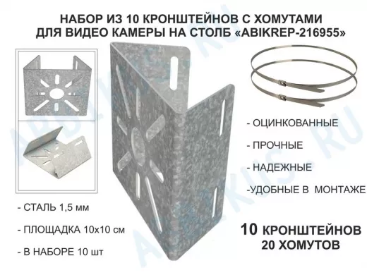 Набор  10шт. Кронштейн оцинкованный для камеры наблюдения с хомутами на столб 