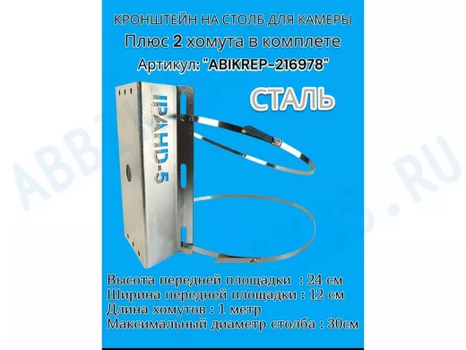Кронштейн оцинкованный для камеры видеонаблюдения с двумя хомутами на столб "ABIKREP-216978" 24х12см