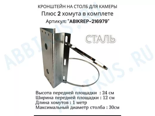 Кронштейн оцинкованный для камеры видеонаблюдения с хомутами на столб "ABIKREP-216979" 24х12см, 2отв