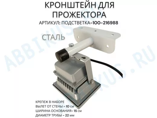 Кронштейн для прожектора "ПОДСВЕТКА- 100-216988" серый с уголком на рекламные щиты, вылет 0,1м