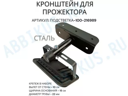 Кронштейн для прожектора "ПОДСВЕТКА- 100-216989" черный с уголком на рекламные щиты, вылет 0,1м