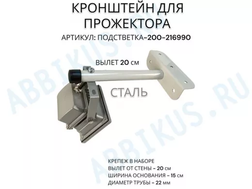 Кронштейн для прожектора "ПОДСВЕТКА- 200-216990" серый с уголком на рекламные щиты, вылет 0,2м