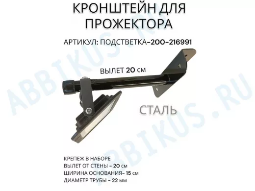 Кронштейн для прожектора "ПОДСВЕТКА- 200-216991" черный с уголком на рекламные щиты, вылет 0,2м