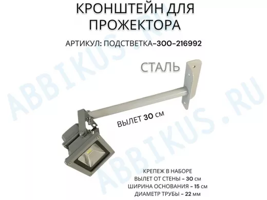 Кронштейн для прожектора "ПОДСВЕТКА- 300-216992" серый с уголком на рекламные щиты, вылет 0,3м