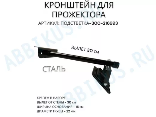 Кронштейн для прожектора "ПОДСВЕТКА- 300-216993" черный с уголком на рекламные щиты, вылет 0,3м