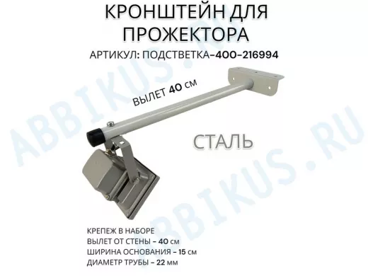 Кронштейн для прожектора "ПОДСВЕТКА- 400-216994" серый с уголком на рекламные щиты, вылет 0,4м