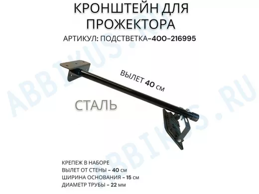 Кронштейн для прожектора "ПОДСВЕТКА- 400-216995" черный с уголком на рекламные щиты, вылет 0,4м