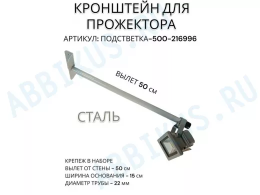Кронштейн для прожектора "ПОДСВЕТКА- 500-216996" серый с уголком на рекламные щиты, вылет 0,5м