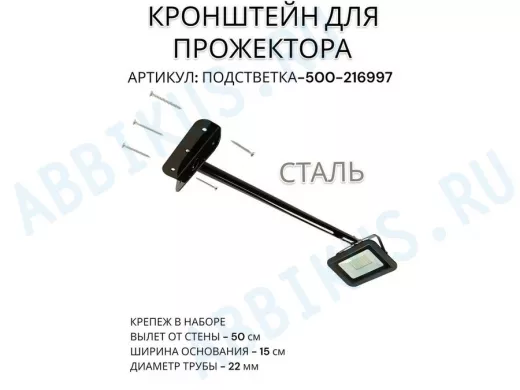 Кронштейн для прожектора "ПОДСВЕТКА- 500-216997" черный с уголком на рекламные щиты, вылет 0,5м