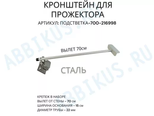 Кронштейн для прожектора 