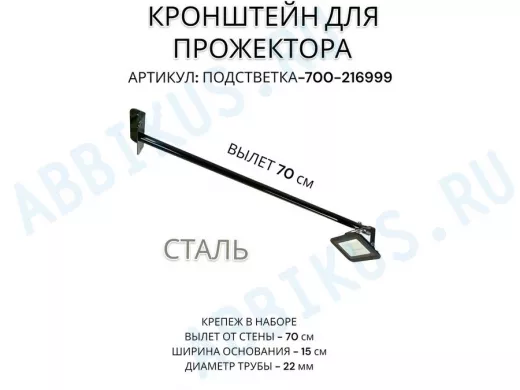 Кронштейн для прожектора 