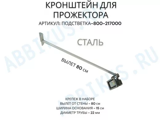 Кронштейн для прожектора 