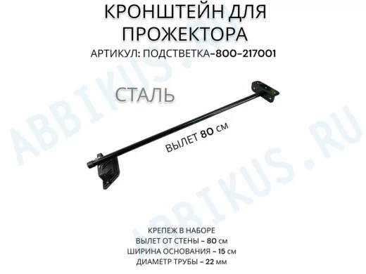 Кронштейн для прожектора 