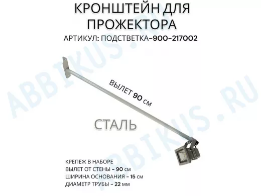 Кронштейн для прожектора 